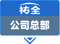 公司总部